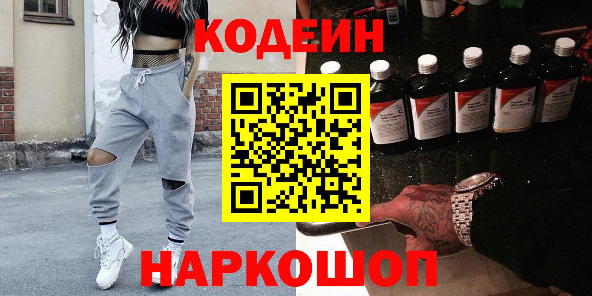 Codein напиток Lean (лин)  Кодеин Purple Drank  Павловский Посад  Вход с VPN 